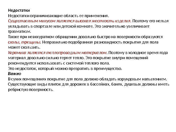 Недостатки ограничивающие область ее применения. Существенным минусом является высокая жесткость изделия.  Поэтому его