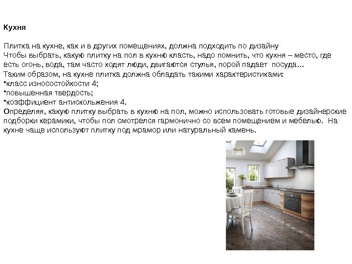 Кухня  Плитка на кухне, как и в других помещениях, должна подходить по дизайну