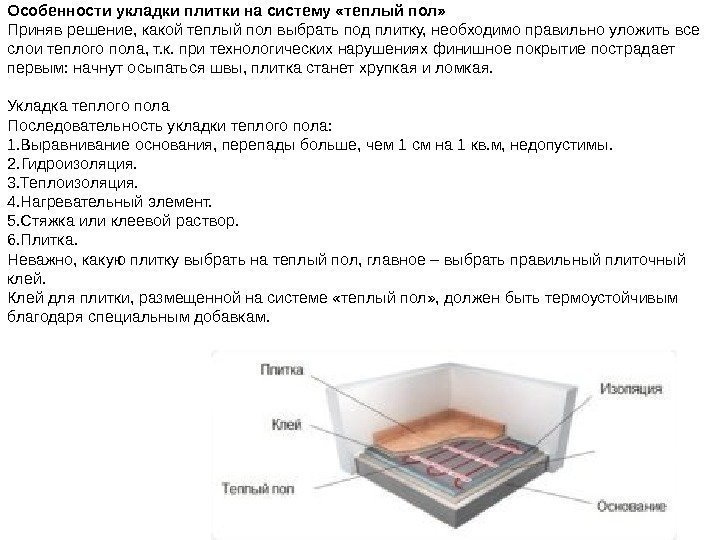 Особенности укладки плитки на систему «теплый пол» Приняв решение, какой теплый пол выбрать под