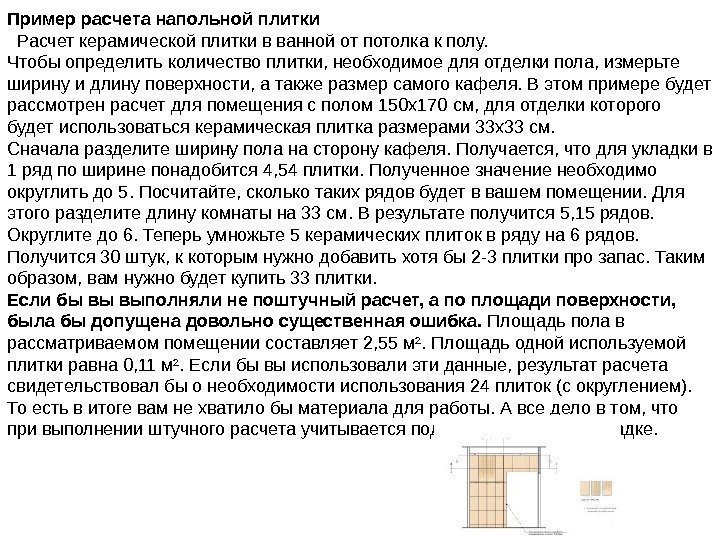Пример расчета напольной плитки  Расчет керамической плитки в ванной от потолка к полу.
