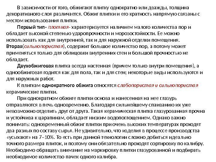 В зависимости от того, обжигают плитку однократно или дважды, толщина декоративного слоя различается. Обжиг