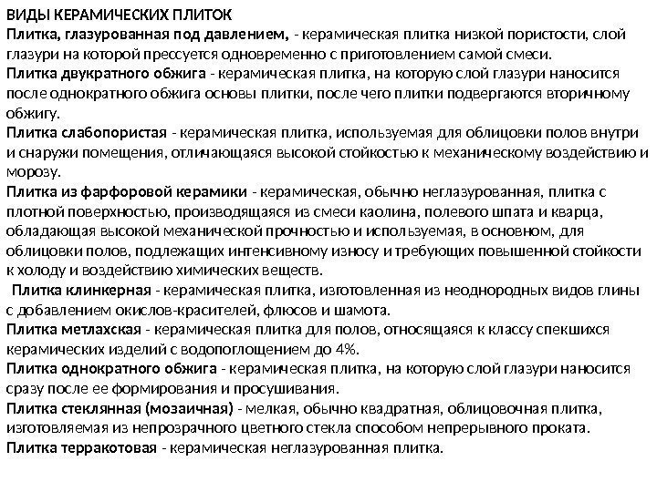 ВИДЫ КЕРАМИЧЕСКИХ ПЛИТОК Плитка, глазурованная под давлением,  - керамическая плитка низкой пористости, слой