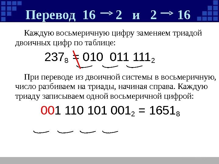 Каждую восьмеричную цифру заменяем триадой двоичных цифр по таблице:   237 8 