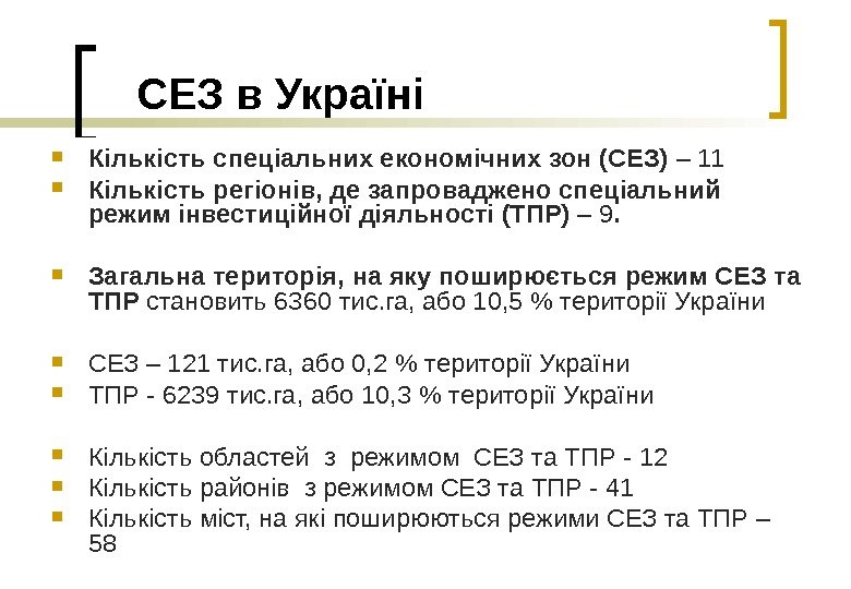   СЕЗ в Україні Кількість спеціальних економічних зон (СЕЗ) – 11 Кількість регіонів,