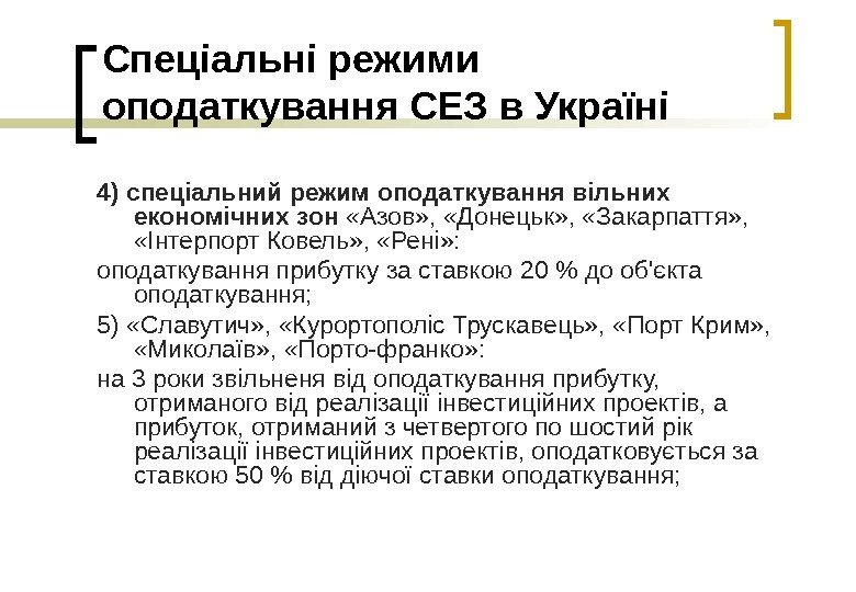   Спеціальні режими оподаткування СЕЗ в Україні 4) спеціальний режим оподаткування вільних економічних