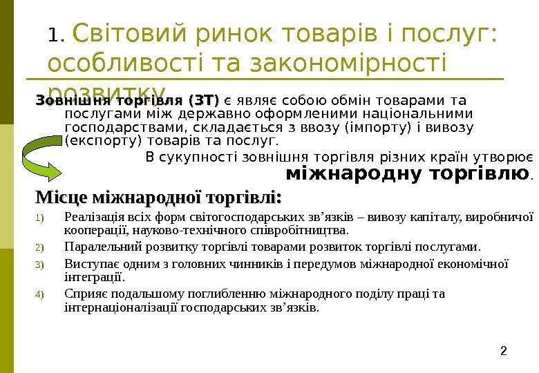 21.  Світовий ринок товарів і послуг:  особливості та закономірності розвитку.  Зовнішня