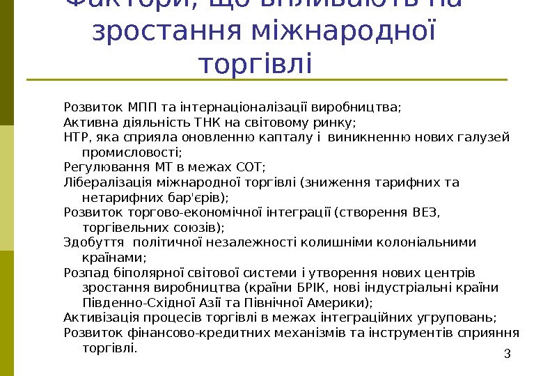 3 Розвиток МПП та інтернаціоналізації виробництва; Активна діяльність ТНК на світовому ринку; НТР, яка