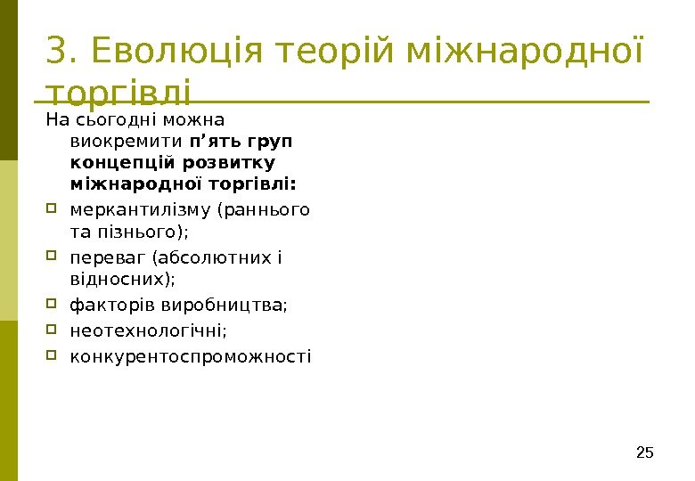 253. Еволюція теорій міжнародної торгівлі На сьогодні можна виокремити п’ять груп концепцій розвитку міжнародної