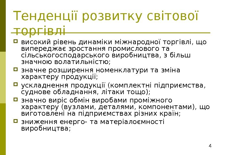 4 Тенденції розвитку світової торгівлі високий рівень динаміки міжнародної торгівлі, що випереджає зростання промислового