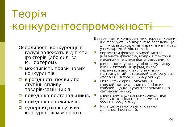 34 Теорія конкурентоспроможності Особливості конкуренції в галузі залежать від п’яти факторів (або сил, за