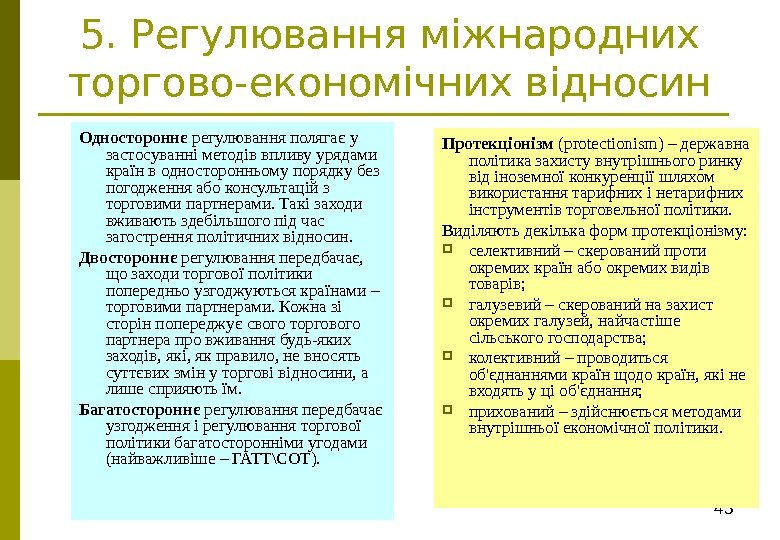 435. Регулювання міжнародних торгово-економічних відносин Одностороннє регулювання полягає у застосуванні методів впливу урядами країн