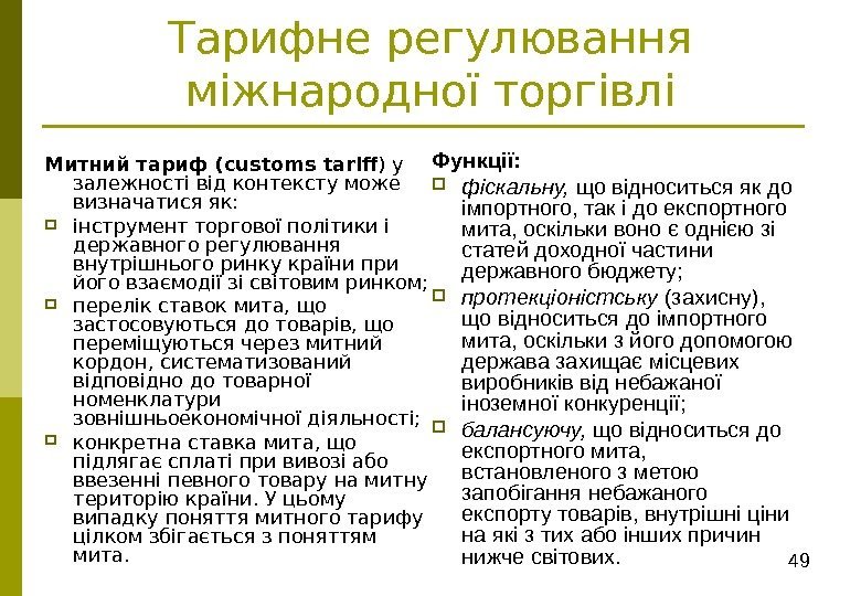 49 Тарифне регулювання міжнародної торгівлі Митний тариф ( customs tarif ) у залежності від