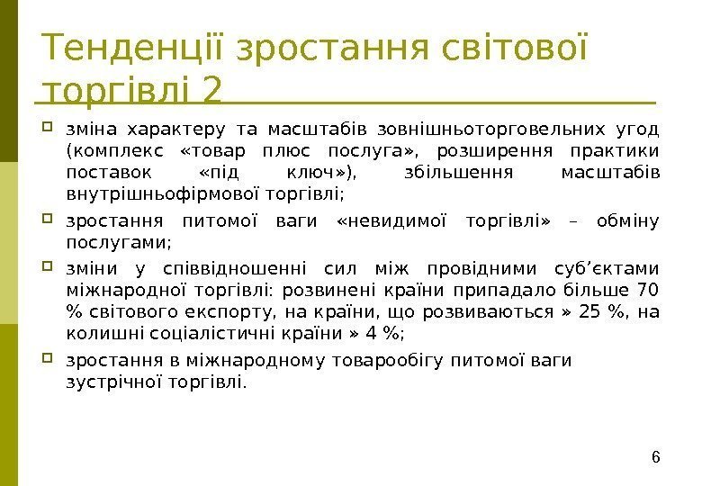 6 Тенденції зростання світової торгівлі 2 зміна характеру та масштабів зовнішньоторговельних угод (комплекс 