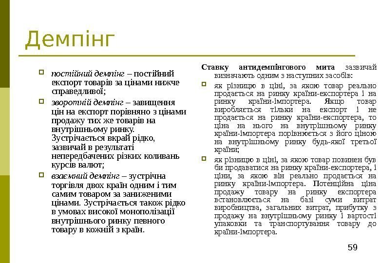 59 Демпінг постійний демпінг – постійний експорт товарів за цінами нижче справедливої;  зворотній