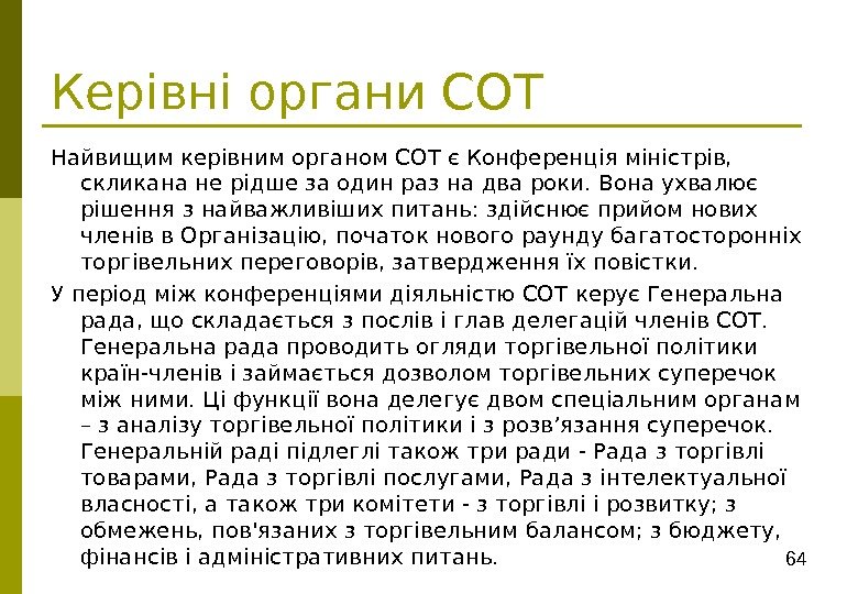 64 Керівні органи СОТ Найвищим керівним органом СОТ є Конференція міністрів,  скликана не