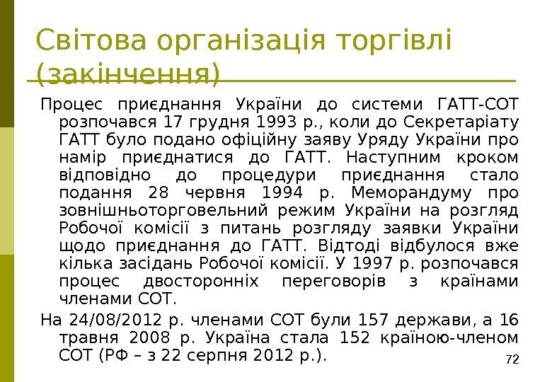 72 Світова організація торгівлі (закінчення) Процес приєднання України до системи ГАТТ-СОТ розпочався 17 грудня