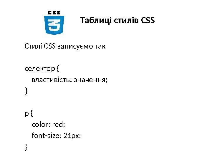Таблиці стилів CSS Стилі CSS записуємо так селектор { властивість :  значення ;
