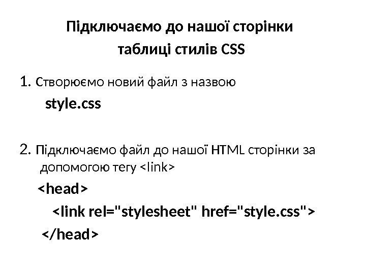 Підключаємо до нашої сторінки таблиці стилів CSS 1.  Створюємо новий файл з назвою