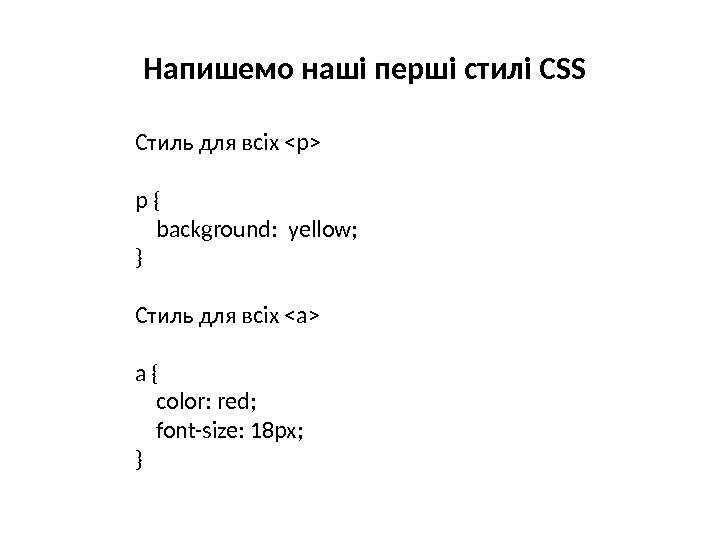 Напишемо наші перші стилі CSS Стиль для всіх p p {  background: 