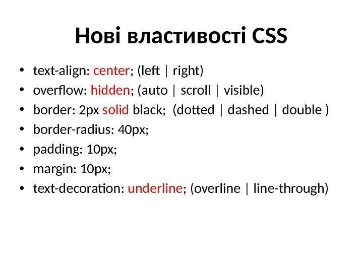 Нові властивості CSS • text-align:  center ; (left | right) • overflow: 