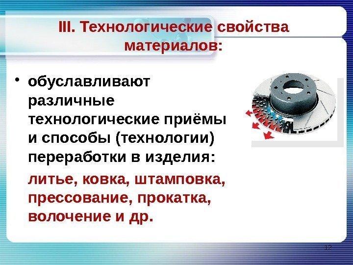 III. Технологические свойства материалов:  • обуславливают различные технологические приёмы и способы (технологии) переработки