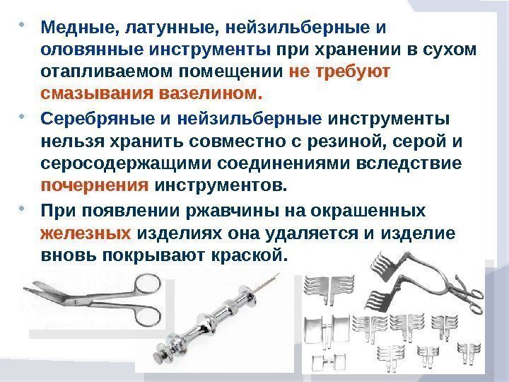  Медные, латунные, нейзильберные и оловянные инструменты при хранении в сухом отапливаемом помещении не