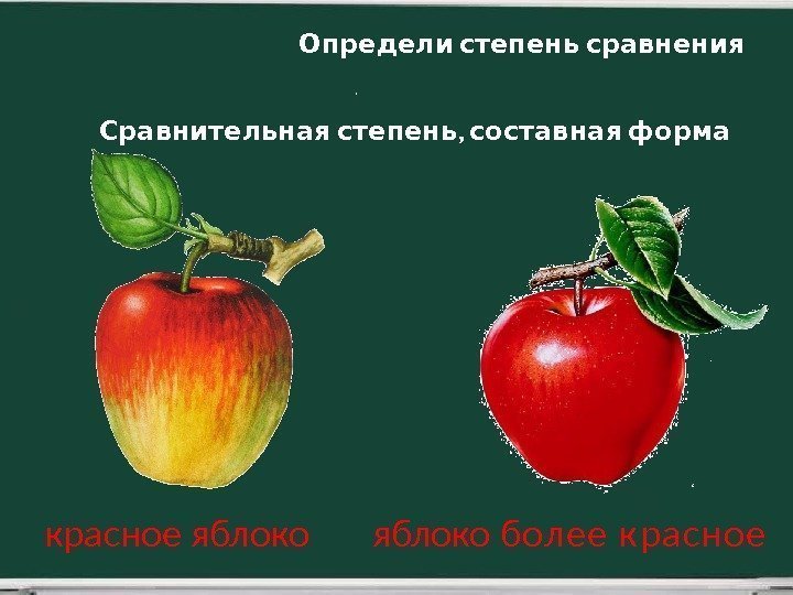 красное яблоко более красное Определи степень сравнения  , Сравнительная степень составная форма 