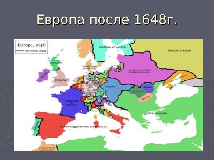 Европа после 1648 г. 