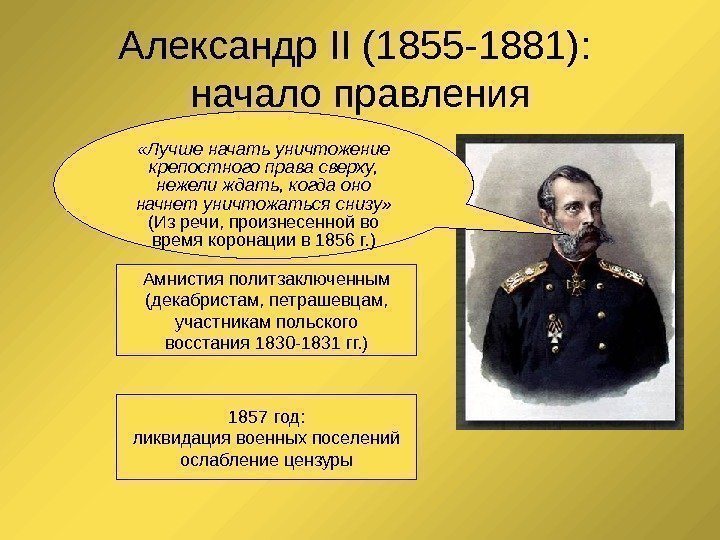Александр II (1855 -1881):  начало правления «Лучше начать уничтожение крепостного права сверху, 