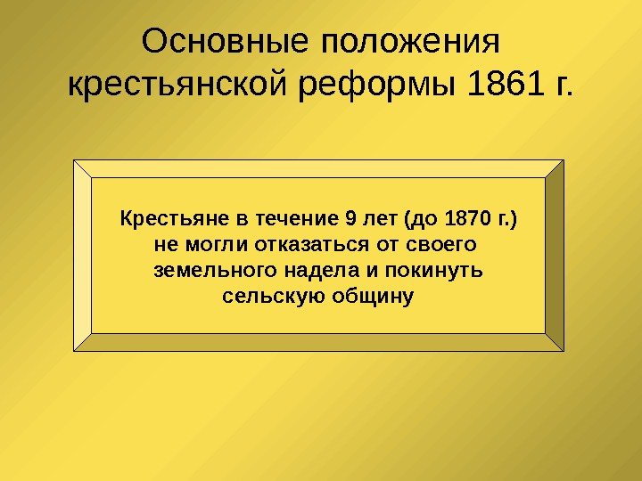 Основные положения крестьянской реформы 1861 г. Крестьяне в течение 9 лет (до 1870 г.