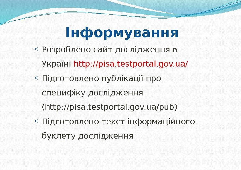 Розроблено сайт дослідження в Україні http: //pisa. testportal. gov. ua/ Підготовлено публікації про специфіку