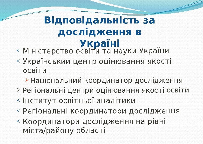 Міністерство освіти та науки Український центр оцінювання якості освіти Національний координатор дослідження Регіональні центри