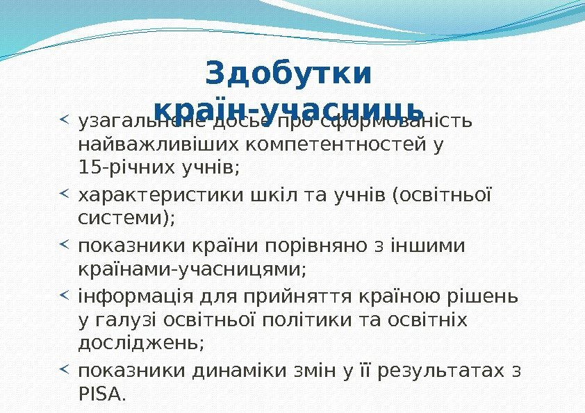 узагальнене досьє про сформованість найважливіших компетентностей у 15 -річних учнів; характеристики шкіл та учнів