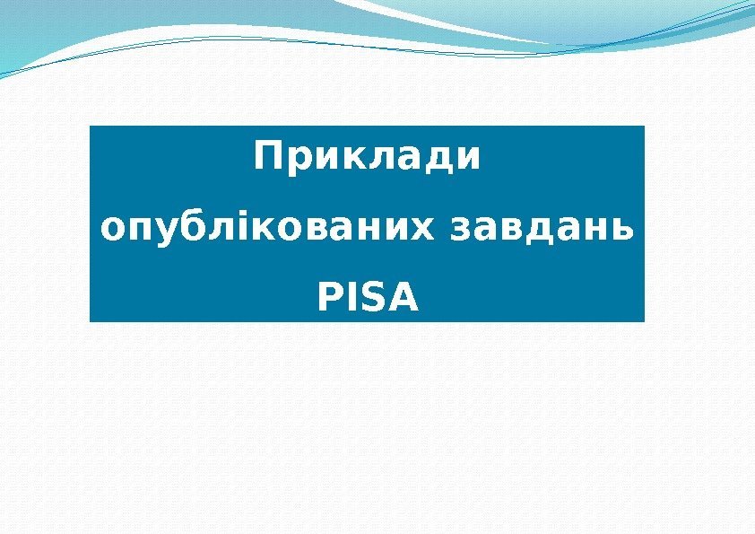 Приклади опублікованих завдань PISA 