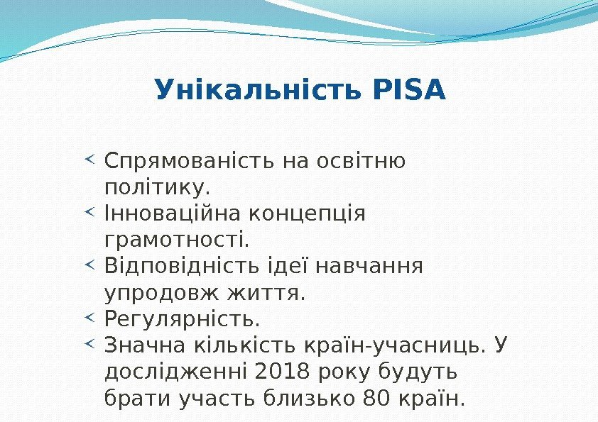 Спрямованість на освітню політику.  Інноваційна концепція грамотності.  Відповідність ідеї навчання упродовж життя.