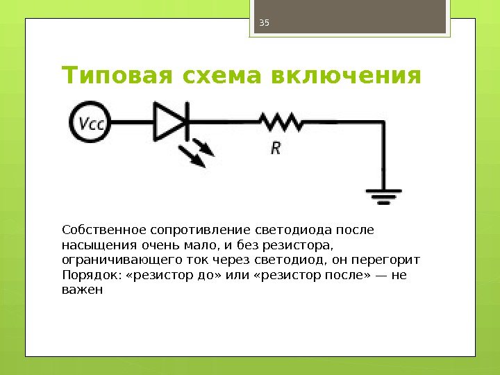 Типовая схема включения 35 Собственное сопротивление светодиода после насыщения очень мало, и без резистора,