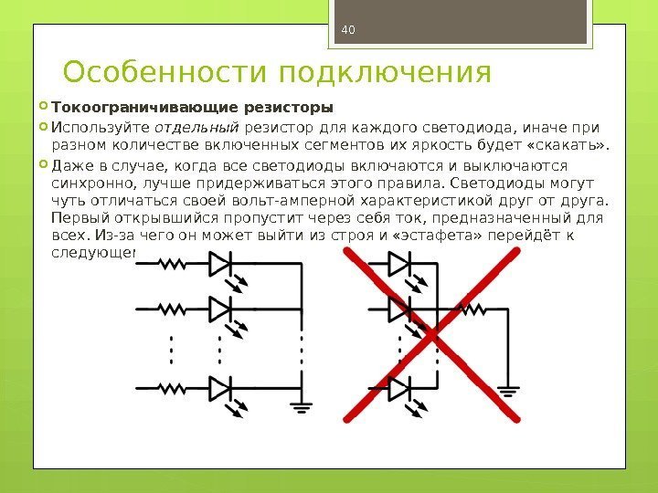 Особенности подключения Токоограничивающие резисторы Используйте отдельный резистор для каждого светодиода, иначе при разном количестве
