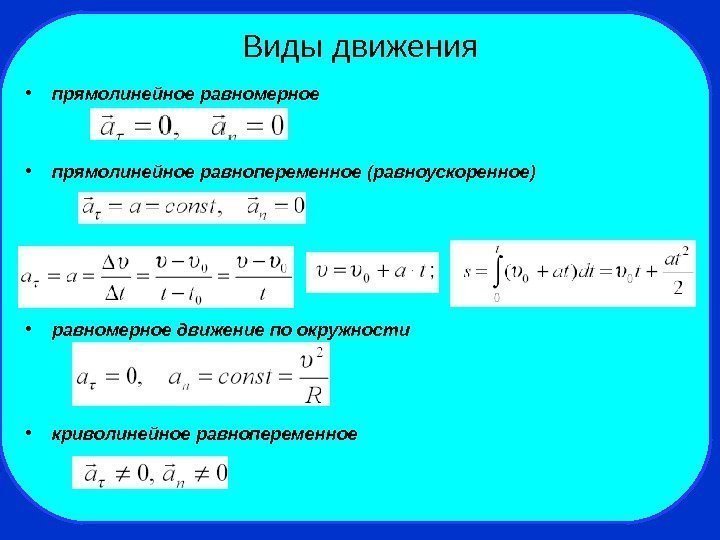   Виды движения • прямолинейное равномерное • прямолинейное равнопеременное (равноускоренное) • равномерное движение