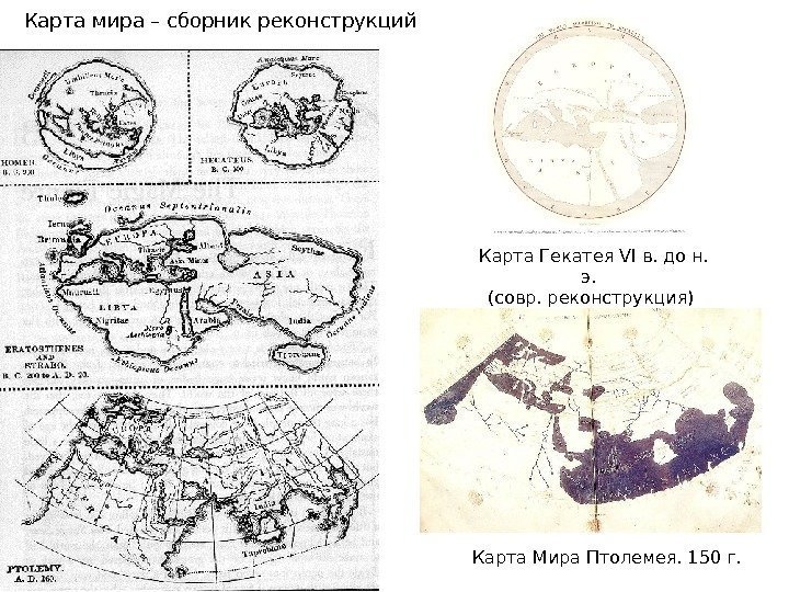 Карта мира – сборник реконструкций  Карта Гекатея VI в. до н.  э.