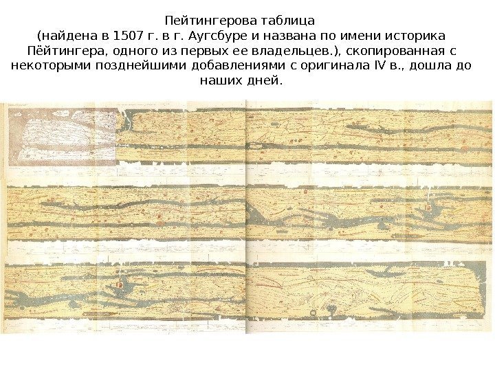 Пейтингерова таблица (найдена в 1507 г. в г. Аугсбуре и названа по имени историка