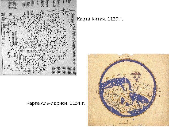 Карта Аль-Идриси. 1154 г. Карта Китая. 1137 г.  