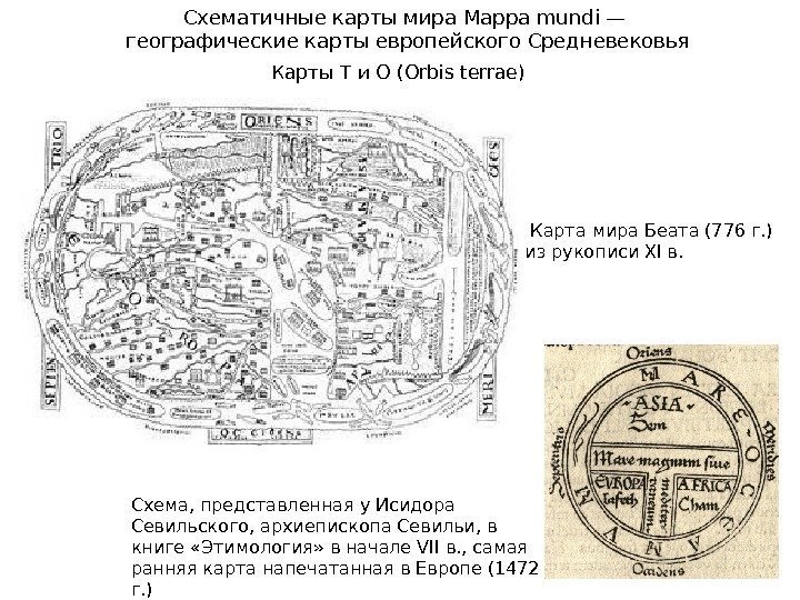 Схематичные карты мира Mappa mundi —  географические карты европейского Средневековья Карты Т и