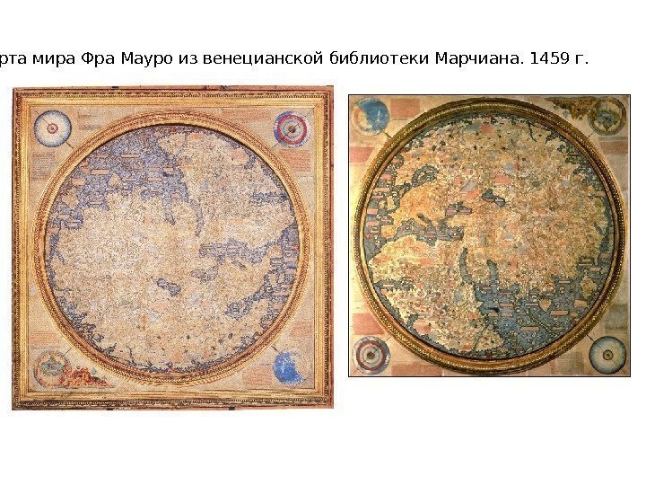  Карта мира Фра Мауро из венецианской библиотеки Марчиана. 1459 г.  