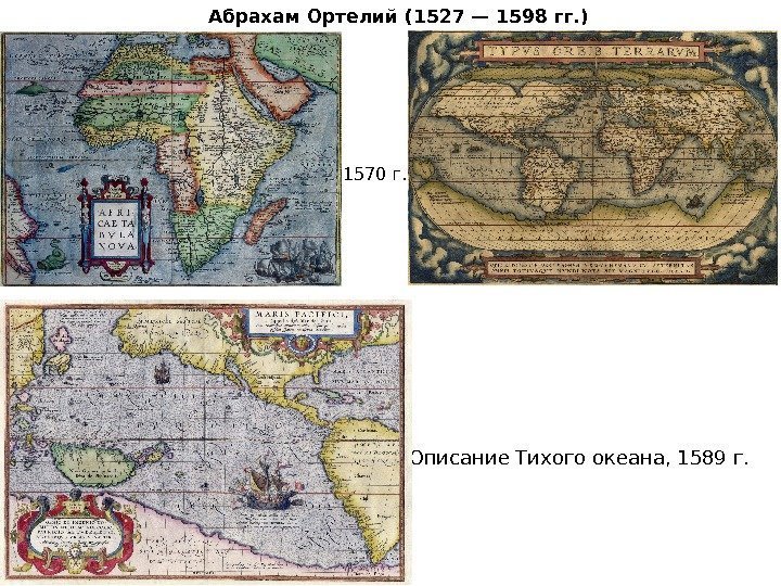 Описание Тихого океана, 1589 г. Абрахам Ортелий (1527 — 1598 гг. ) 1570 г.