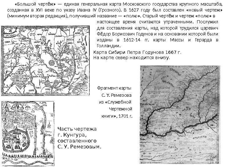     «Большой чертёж»  — единая генеральная карта Московского государства крупного