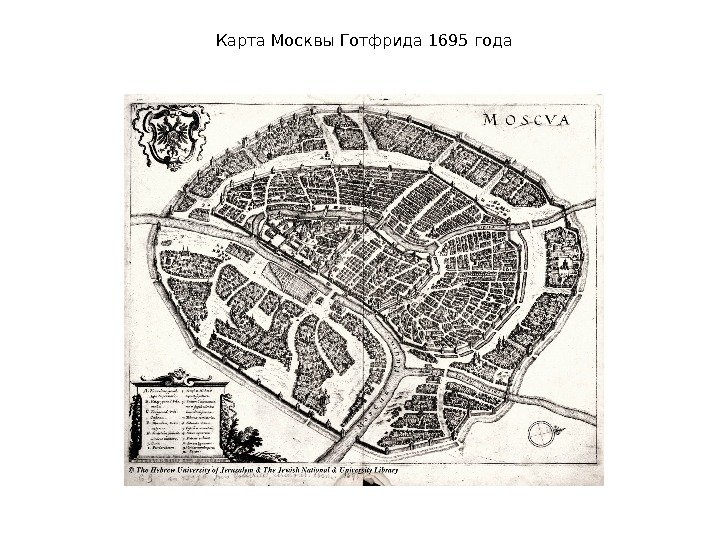 Карта Москвы Готфрида 1695 года 