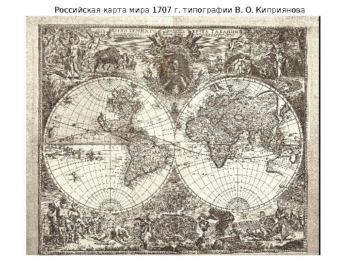 Российская карта мира 1707 г. типографии В. О. Киприянова 