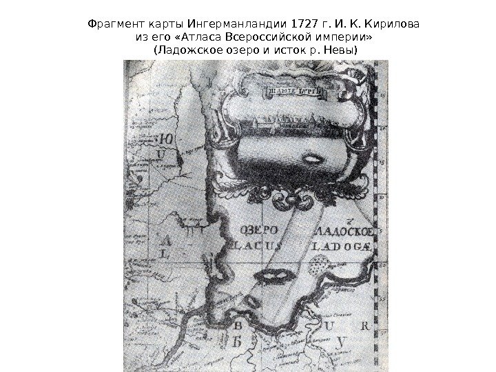 Фрагмент карты Ингерманландии 1727 г. И. К. Кирилова из его «Атласа Всероссийской империи» 
