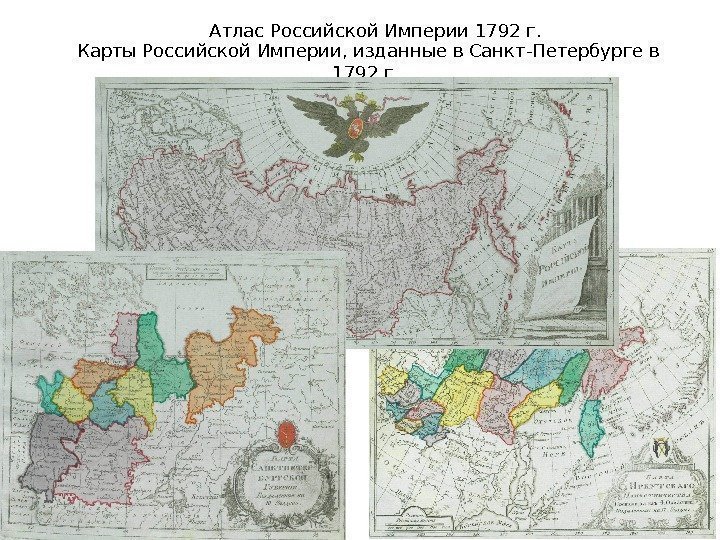 Атлас Российской Империи 1792 г. Карты Российской Империи, изданные в Санкт-Петербурге в 1792 г.