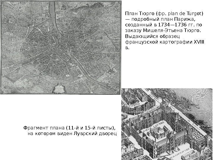 План Тюрго (фр. plan de Turgot) — подробный план Парижа,  созданный в 1734—